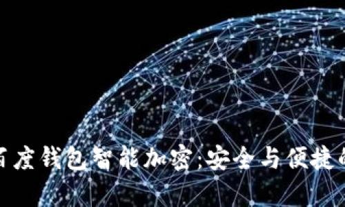 全面解析百度钱包智能加密：安全与便捷的完美结合