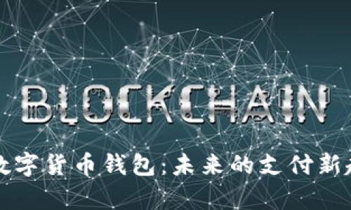 深度解析微信数字货币钱包：未来的支付新趋势与用户指南