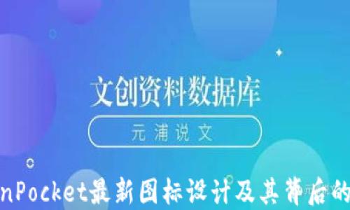 
TokenPocket最新图标设计及其背后的意义
