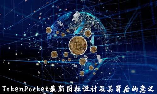 
TokenPocket最新图标设计及其背后的意义