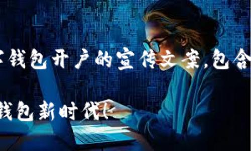 以下是一个适合数字钱包开户的宣传文案，包含、关键词和详细介绍。

轻松开户，畅享数字钱包新时代！