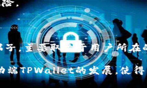   TPWallet使用指南：是否需要梯子？ / 

 guanjianci TPWallet, 加密钱包, 区块链, 网络安全 /guanjianci 

什么是TPWallet？

TPWallet是一个功能强大的加密货币钱包，旨在为用户提供安全、快速、便捷的数字资产管理服务。作为一个多链钱包，TPWallet支持多种区块链的资产存储与交易，包括比特币、以太坊、波场等。用户可以方便地通过这个钱包进行数字货币的发送、接收和交换。

TPWallet不仅具备基本的资产管理功能，还提供了一系列高级功能，比如去中心化交易所的访问、DApp的使用，以及更多未来可能推出的服务。这样一来，它不仅是一个钱包，更是一个多元化的金融工具，帮助用户更好地参与到区块链生态中。

TPWallet是否需要梯子？

关于TPWallet是否需要梯子（VPN），这个问题其实取决于不同的使用场景和地区。对于那些处于网络限制地区的用户，例如中国大陆、伊朗、朝鲜等，使用TPWallet进行交易、访问DApp或查看资产信息时，可能会受到限制，因此使用梯子是一个必要的选择。

在没有网络限制的地区，用户可以直接访问TPWallet，无需使用梯子。其服务器会为用户提供稳定的访问服务，但由于网络状况的不同，某些时候也可能会出现访问延迟。在这种情况下，用户可以选择使用梯子以提高访问速度和稳定性。

使用梯子的注意事项

如果你决定使用梯子来访问TPWallet，有几个注意事项需要提前了解：

ul
  listrong选择可靠的VPN服务：/strong市面上有很多VPN服务，选择一个信誉良好的、速度快的VPN服务商是十分重要的。一些免费VPN可能会存在安全隐患，也可能导致访问速度慢。/li
  listrong注意法律风险：/strong在某些国家和地区，使用VPN可能是违法的，用户需要自行判断使用梯子的法律风险。/li
  listrong避免信息泄露：/strong确保VPN具备良好的隐私保护机制，避免个人信息被泄露。/li
  listrong网络速度与安全的折衷：/strong有时候选择较快的VPN可能意味着安全性不是最佳，用户应该权衡速度与安全性，选择最适合自己的服务。/li
/ul

TPWallet的功能与优势

TPWallet为用户提供了多重便利，其主要功能和优势如下：

ul
  listrong多链支持：/strongTPWallet支持多个主流区块链，用户可以在同一个平台上管理多种数字资产，极大地提高了管理方便性。/li
  listrong去中心化特性：/strongTPWallet允许用户直接与区块链交互，不需要通过任何中心化的中介，这也大大增强了资产的安全性。/li
  listrong友好的用户界面：/strongTPWallet不仅功能丰富，而且界面简洁易用，适合不同水平的用户操作，从新手到资深用户都能轻松上手。/li
  listrong安全性高：/strongTPWallet为用户提供多种安全措施，包括私钥保管、二次验证等，有效保护用户的资产安全。/li
/ul

TPWallet的使用场景

TPWallet的使用场景非常广泛，主要包括但不限于以下几种：

ul
  listrong数字资产存储：/strong用户可以将多种加密货币存储在TPWallet中，方便随时查看和管理。/li
  listrongDApp访问：/strong通过TPWallet，用户可以方便地访问和使用各类去中心化应用，比如DeFi应用、游戏等。/li
  listrong资产交易：/strongTPWallet支持P2P交易和去中心化交换，用户可以直接与其他用户进行资产交易。/li
  listrong参与区块链生态：/strong用户可以通过TPWallet参与各种区块链项目，包括投资、质押等。/li
/ul

关于TPWallet使用的常见问题

为了帮助用户更好地理解TPWallet的使用，这里整理了几个常见问题：

1. TPWallet支持哪些加密货币？

TPWallet目前支持多种主流的加密货币和区块链资产。虽然具体支持的币种可能会随着版本更新而有所变化，但一如既往地，TPWallet始终在努力扩大其支持的资产范围。用户一般可以在官方网页上找到最新的支持资产列表，或者在钱包内部直接查看。

支持的主要加密货币包括但不限于：

ul
  li比特币（BTC）/li
  li以太坊（ETH）/li
  li波场（TRX）/li
  liEOS（EOS）/li
  li莱特币（LTC）/li
/ul

除了上述币种，TPWallet也在不断整合新的资产，以满足用户的多样化需求。随着加密货币市场的变化和新币种的出现，用户在使用TPWallet时可以随时查看钱包内的最新支持币种，有时候还可以参与到新币的空投或销售中。

2. 如何确保使用TPWallet的安全性？

TPWallet在安全性设计上采取了多种措施，确保用户的资产和信息安全。用户也有义务采取一些额外的防护措施，以确保更高的安全性。

为了保证安全，用户可以采用以下策略：

ul
  listrong设置强密码：/strong使用复杂且唯一的密码，定期更换密码可以有效降低账户被盗的风险。/li
  listrong启用双重认证：/strongTPWallet支持双重认证，用户可开启此功能，以增加额外的安全层。/li
  listrong定期备份钱包：/strong定期备份TPWallet的私钥或助记词，并确保这些信息被安全存储。/li
  listrong保持软件更新：/strong定期更新TPWallet至最新版本，以确保获得最新的安全性补丁和功能改进。/li
  listrong警惕钓鱼攻击：/strong不要随意点击来自不明来源的链接，留意伪装成TPWallet的钓鱼网站。/li
/ul

总之，TPWallet在安全性上具有多层保护，但用户自身的安全意识和操作习惯也是保障资产安全的关键所在。

3. TPWallet的费用结构是怎样的？

在使用TPWallet进行加密货币交易时，用户需要了解与之相关的费用。这一点对于任何一个数字资产钱包而言都是用户关心的重点。TPWallet在交易和转账过程中可能会涉及到一些特定费用，具体费用如下：

ul
  listrong网络费用：/strong在进行资产转账时，TPWallet会向相应的区块链网络支付一定的手续费用，此费用是根据网络的拥堵程度而变化的。例如，比特币和以太坊的网络费用会因为交易量的增加而有所波动。/li
  listrong交易费用：/strong若用户在TPWallet内部进行交易，可能会有一些小额的交易费用，此费用通常由TPWallet设定，用于资产在钱包之间的流转。/li
  listrongDEX交易费用：/strong如果用户在TPWallet中使用去中心化交易所（DEX）进行交易，可能还需支付一定的流动性费用或交易费用，这跟交易的一般市场情况有关。/li
/ul

用户可以在TPWallet的交易界面进行仔细查看，了解每笔交易的详细费用，并合理安排自己的交易策略，从而尽量减少不必要的费用支出。

4. TPWallet在移动设备上是否可用？

TPWallet不仅在桌面设备上可用，其移动端应用也非常受欢迎。用户可以在手机上方便地下载并使用TPWallet，随时随地进行数字资产的管理和交易。移动版TPWallet提供了桌面版的几乎全部功能，用户在手机上也可以轻松操作钱包，及时对市场变动做出反应。

移动版TPWallet的优势包括：

ul
  listrong随时随地访问：/strong用户可以在任何时间、地点通过手机访问自己的钱包，大大提高了资产管理的灵活性。/li
  listrong便捷的扫码功能：/strong移动端TPWallet支持二维码扫描，方便快捷进行收款和付款。/li
  listrong及时的市场信息通知：/strong通过移动设备，用户可以随时接收关于市场行情和交易动态的通知，更及时做出决策。/li
/ul

然而，用户在使用移动设备时应该尤为小心，确保设备安全并且不随便在公共WiFi上进行重大的交易或操作，以降低风险。

总结

TPWallet作为一个功能齐全的数字资产钱包，帮助用户以高效、安全的方式管理和交易各类加密货币。关于是否需要梯子，主要取决于用户所在的地区和网络环境。对于网络受到限制的用户来说，使用梯子可能是顺利访问TPWallet的必要条件。

在使用TPWallet时，用户需了解相关功能、手续费结构、安全注意事项等，以保证自身的资产安全和使用体验。此外，移动端TPWallet的发展，使得用户的资产管理更加便捷和灵活。总之，TPWallet在用户的加密货币管理中扮演着至关重要的角色。