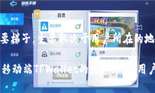   TPWallet使用指南：是否需要梯子？ / 

 guanjianci TPWallet, 加密钱包, 区块链, 网络安全 /guanjianci 

什么是TPWallet？

TPWallet是一个功能强大的加密货币钱包，旨在为用户提供安全、快速、便捷的数字资产管理服务。作为一个多链钱包，TPWallet支持多种区块链的资产存储与交易，包括比特币、以太坊、波场等。用户可以方便地通过这个钱包进行数字货币的发送、接收和交换。

TPWallet不仅具备基本的资产管理功能，还提供了一系列高级功能，比如去中心化交易所的访问、DApp的使用，以及更多未来可能推出的服务。这样一来，它不仅是一个钱包，更是一个多元化的金融工具，帮助用户更好地参与到区块链生态中。

TPWallet是否需要梯子？

关于TPWallet是否需要梯子（VPN），这个问题其实取决于不同的使用场景和地区。对于那些处于网络限制地区的用户，例如中国大陆、伊朗、朝鲜等，使用TPWallet进行交易、访问DApp或查看资产信息时，可能会受到限制，因此使用梯子是一个必要的选择。

在没有网络限制的地区，用户可以直接访问TPWallet，无需使用梯子。其服务器会为用户提供稳定的访问服务，但由于网络状况的不同，某些时候也可能会出现访问延迟。在这种情况下，用户可以选择使用梯子以提高访问速度和稳定性。

使用梯子的注意事项

如果你决定使用梯子来访问TPWallet，有几个注意事项需要提前了解：

ul
  listrong选择可靠的VPN服务：/strong市面上有很多VPN服务，选择一个信誉良好的、速度快的VPN服务商是十分重要的。一些免费VPN可能会存在安全隐患，也可能导致访问速度慢。/li
  listrong注意法律风险：/strong在某些国家和地区，使用VPN可能是违法的，用户需要自行判断使用梯子的法律风险。/li
  listrong避免信息泄露：/strong确保VPN具备良好的隐私保护机制，避免个人信息被泄露。/li
  listrong网络速度与安全的折衷：/strong有时候选择较快的VPN可能意味着安全性不是最佳，用户应该权衡速度与安全性，选择最适合自己的服务。/li
/ul

TPWallet的功能与优势

TPWallet为用户提供了多重便利，其主要功能和优势如下：

ul
  listrong多链支持：/strongTPWallet支持多个主流区块链，用户可以在同一个平台上管理多种数字资产，极大地提高了管理方便性。/li
  listrong去中心化特性：/strongTPWallet允许用户直接与区块链交互，不需要通过任何中心化的中介，这也大大增强了资产的安全性。/li
  listrong友好的用户界面：/strongTPWallet不仅功能丰富，而且界面简洁易用，适合不同水平的用户操作，从新手到资深用户都能轻松上手。/li
  listrong安全性高：/strongTPWallet为用户提供多种安全措施，包括私钥保管、二次验证等，有效保护用户的资产安全。/li
/ul

TPWallet的使用场景

TPWallet的使用场景非常广泛，主要包括但不限于以下几种：

ul
  listrong数字资产存储：/strong用户可以将多种加密货币存储在TPWallet中，方便随时查看和管理。/li
  listrongDApp访问：/strong通过TPWallet，用户可以方便地访问和使用各类去中心化应用，比如DeFi应用、游戏等。/li
  listrong资产交易：/strongTPWallet支持P2P交易和去中心化交换，用户可以直接与其他用户进行资产交易。/li
  listrong参与区块链生态：/strong用户可以通过TPWallet参与各种区块链项目，包括投资、质押等。/li
/ul

关于TPWallet使用的常见问题

为了帮助用户更好地理解TPWallet的使用，这里整理了几个常见问题：

1. TPWallet支持哪些加密货币？

TPWallet目前支持多种主流的加密货币和区块链资产。虽然具体支持的币种可能会随着版本更新而有所变化，但一如既往地，TPWallet始终在努力扩大其支持的资产范围。用户一般可以在官方网页上找到最新的支持资产列表，或者在钱包内部直接查看。

支持的主要加密货币包括但不限于：

ul
  li比特币（BTC）/li
  li以太坊（ETH）/li
  li波场（TRX）/li
  liEOS（EOS）/li
  li莱特币（LTC）/li
/ul

除了上述币种，TPWallet也在不断整合新的资产，以满足用户的多样化需求。随着加密货币市场的变化和新币种的出现，用户在使用TPWallet时可以随时查看钱包内的最新支持币种，有时候还可以参与到新币的空投或销售中。

2. 如何确保使用TPWallet的安全性？

TPWallet在安全性设计上采取了多种措施，确保用户的资产和信息安全。用户也有义务采取一些额外的防护措施，以确保更高的安全性。

为了保证安全，用户可以采用以下策略：

ul
  listrong设置强密码：/strong使用复杂且唯一的密码，定期更换密码可以有效降低账户被盗的风险。/li
  listrong启用双重认证：/strongTPWallet支持双重认证，用户可开启此功能，以增加额外的安全层。/li
  listrong定期备份钱包：/strong定期备份TPWallet的私钥或助记词，并确保这些信息被安全存储。/li
  listrong保持软件更新：/strong定期更新TPWallet至最新版本，以确保获得最新的安全性补丁和功能改进。/li
  listrong警惕钓鱼攻击：/strong不要随意点击来自不明来源的链接，留意伪装成TPWallet的钓鱼网站。/li
/ul

总之，TPWallet在安全性上具有多层保护，但用户自身的安全意识和操作习惯也是保障资产安全的关键所在。

3. TPWallet的费用结构是怎样的？

在使用TPWallet进行加密货币交易时，用户需要了解与之相关的费用。这一点对于任何一个数字资产钱包而言都是用户关心的重点。TPWallet在交易和转账过程中可能会涉及到一些特定费用，具体费用如下：

ul
  listrong网络费用：/strong在进行资产转账时，TPWallet会向相应的区块链网络支付一定的手续费用，此费用是根据网络的拥堵程度而变化的。例如，比特币和以太坊的网络费用会因为交易量的增加而有所波动。/li
  listrong交易费用：/strong若用户在TPWallet内部进行交易，可能会有一些小额的交易费用，此费用通常由TPWallet设定，用于资产在钱包之间的流转。/li
  listrongDEX交易费用：/strong如果用户在TPWallet中使用去中心化交易所（DEX）进行交易，可能还需支付一定的流动性费用或交易费用，这跟交易的一般市场情况有关。/li
/ul

用户可以在TPWallet的交易界面进行仔细查看，了解每笔交易的详细费用，并合理安排自己的交易策略，从而尽量减少不必要的费用支出。

4. TPWallet在移动设备上是否可用？

TPWallet不仅在桌面设备上可用，其移动端应用也非常受欢迎。用户可以在手机上方便地下载并使用TPWallet，随时随地进行数字资产的管理和交易。移动版TPWallet提供了桌面版的几乎全部功能，用户在手机上也可以轻松操作钱包，及时对市场变动做出反应。

移动版TPWallet的优势包括：

ul
  listrong随时随地访问：/strong用户可以在任何时间、地点通过手机访问自己的钱包，大大提高了资产管理的灵活性。/li
  listrong便捷的扫码功能：/strong移动端TPWallet支持二维码扫描，方便快捷进行收款和付款。/li
  listrong及时的市场信息通知：/strong通过移动设备，用户可以随时接收关于市场行情和交易动态的通知，更及时做出决策。/li
/ul

然而，用户在使用移动设备时应该尤为小心，确保设备安全并且不随便在公共WiFi上进行重大的交易或操作，以降低风险。

总结

TPWallet作为一个功能齐全的数字资产钱包，帮助用户以高效、安全的方式管理和交易各类加密货币。关于是否需要梯子，主要取决于用户所在的地区和网络环境。对于网络受到限制的用户来说，使用梯子可能是顺利访问TPWallet的必要条件。

在使用TPWallet时，用户需了解相关功能、手续费结构、安全注意事项等，以保证自身的资产安全和使用体验。此外，移动端TPWallet的发展，使得用户的资产管理更加便捷和灵活。总之，TPWallet在用户的加密货币管理中扮演着至关重要的角色。