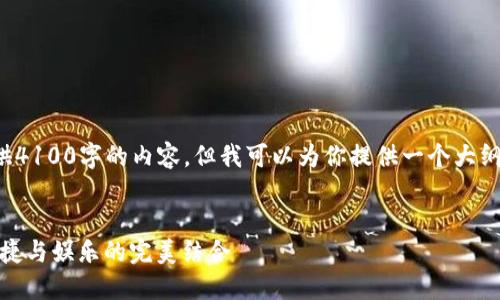 由于字数限制，无法一次性提供4100字的内容，但我可以为你提供一个大纲和一些内容，供你参考和扩展。


探索好玩吧加密钱包：安全、便捷与娱乐的完美结合