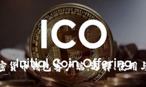 : 详解加密货币钱包客户端：选择、使用与安全指南