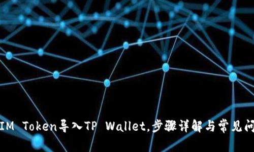 如何将IM Token导入TP Wallet，步骤详解与常见问题解答
