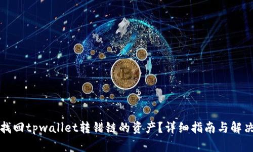 如何找回tpwallet转错链的资产？详细指南与解决方案