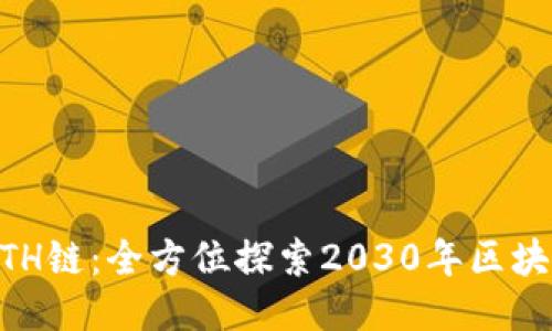  TPWallet ETH链：全方位探索2030年区块链钱包的未来