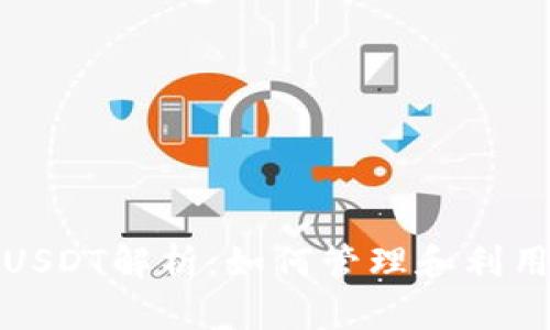 数字钱包余额USDT解析：如何管理和利用你的数字资产