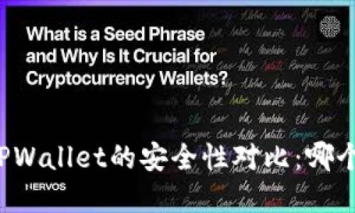 Token.im和TPWallet的安全性对比：哪个更值得信赖？