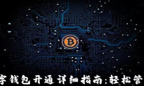 
银行APP数字钱包开通详细指南：轻松管理您的财务