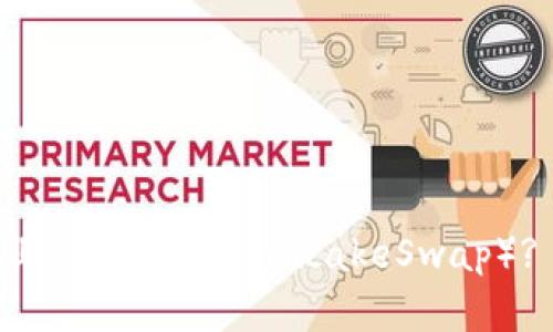 如何在TPWallet上添加薄饼（PancakeSwap）? 实用指南与技巧