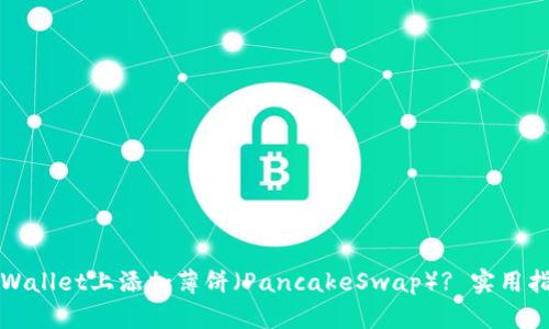 如何在TPWallet上添加薄饼（PancakeSwap）? 实用指南与技巧