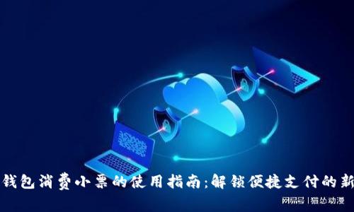 数字钱包消费小票的使用指南：解锁便捷支付的新方式