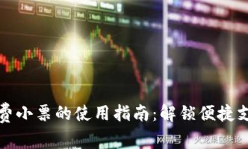数字钱包消费小票的使用指南：解锁便捷支付的新方式
