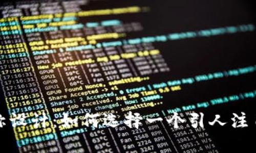 数字钱包名称设计：如何选择一个引人注目的品牌名称