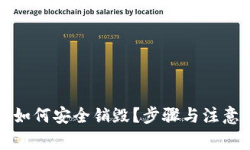 tpwallet如何安全销毁？步骤与注意事项解析