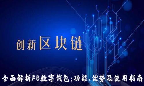  
全面解析FB数字钱包：功能、优势及使用指南