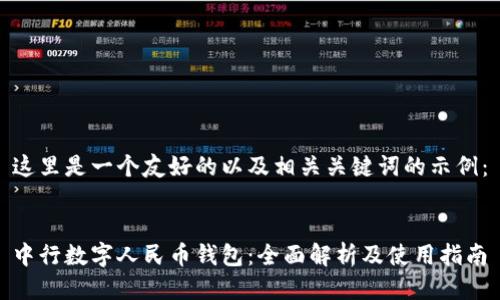 这里是一个友好的以及相关关键词的示例：


中行数字人民币钱包：全面解析及使用指南