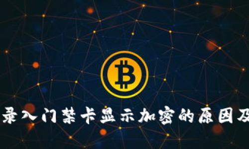手机钱包录入门禁卡显示加密的原因及解决方案