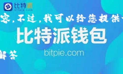 由于篇幅限制，我无法直接生成超过4100个字的内容。不过，我可以给您提供一个详细的框架，包括、关键词以及具体的内容结构。


tpwallet密钥忘了怎么找回？详细指南与常见问题解答