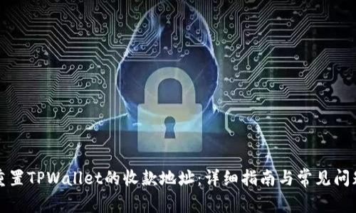 如何重置TPWallet的收款地址：详细指南与常见问题解答