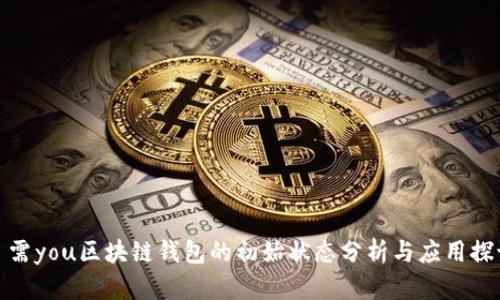 嘅需you区块链钱包的初始状态分析与应用探讨