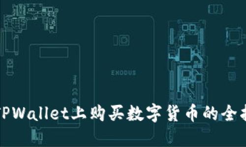 在TPWallet上购买数字货币的全指南