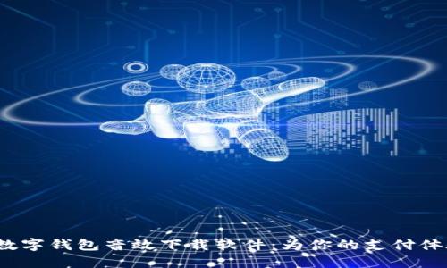  轻松获取数字钱包音效下载软件：为你的支付体验增添趣味