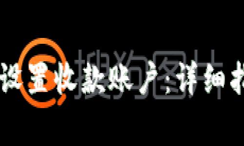 如何在TPWallet中设置收款账户：详细指南与常见问题解答