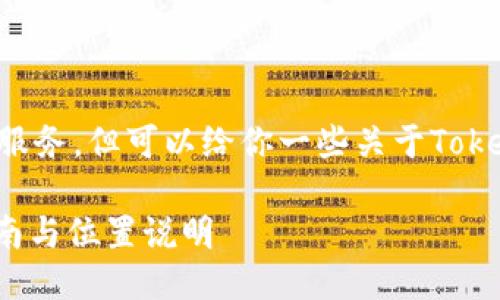 在这里我无法提供具体的地理位置服务，但可以给你一些关于TokenPocket加油站的信息和使用技巧。

### TokenPocket加油站使用指南与位置说明