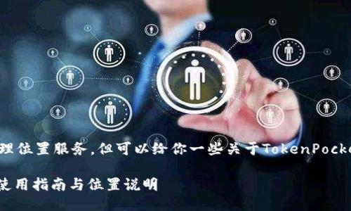 在这里我无法提供具体的地理位置服务，但可以给你一些关于TokenPocket加油站的信息和使用技巧。

### TokenPocket加油站使用指南与位置说明