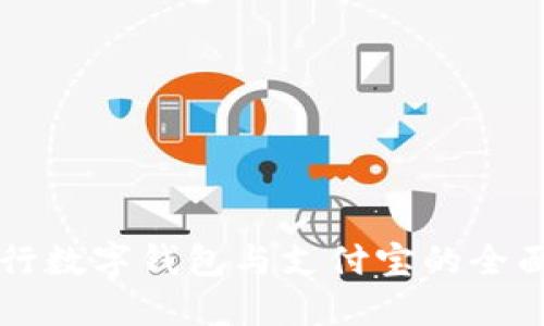 四大行数字钱包与支付宝的全面对比