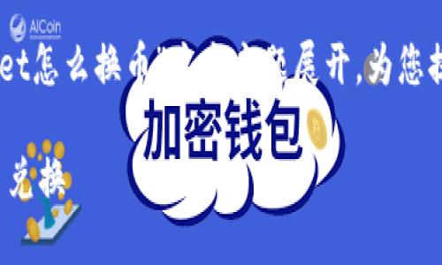 在下面的内容中，我将围绕“tokenpocket怎么换币”这个主题展开，为您提供详细讨论，包括、关键词和相关问题。

TokenPocket如何方便地进行数字货币兑换