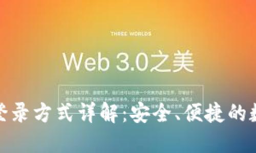 数字钱包的登录方式详解：安全、便捷的数字资产管理