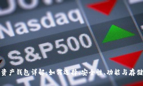 数字资产钱包详解：如何选择、安全性、功能与存储方式