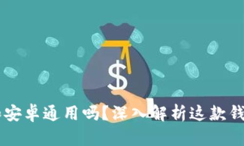 苹果版TPWallet和安卓通用吗？深入解析这款钱包的跨平台使用性