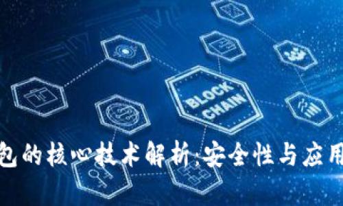 : 区块链钱包的核心技术解析：安全性与应用性深度剖析