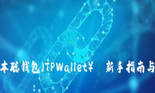 : 如何创建中本聪钱包（TPWallet）｜新手指南与常见问题解答