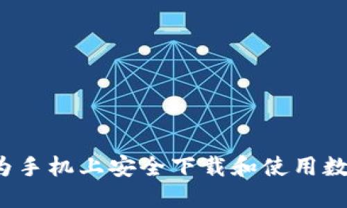  如何在华为手机上安全下载和使用数字货币钱包