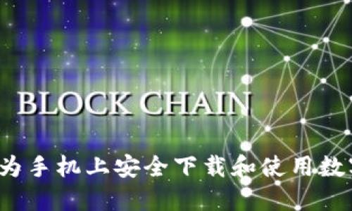  如何在华为手机上安全下载和使用数字货币钱包