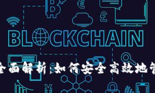 数字钱包的全面解析：如何安全高效地管理您的资金
