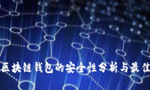 投资区块链钱包的安全性分析与最佳实践