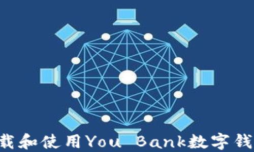 
如何安全下载和使用You Bank数字钱包：完整指南