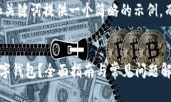 由于篇幅限制，可以针对和关键词提供一个简略