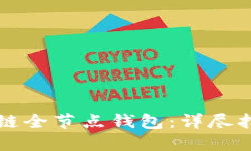 如何搭建区块链全节点钱包：详尽指南与最佳实践