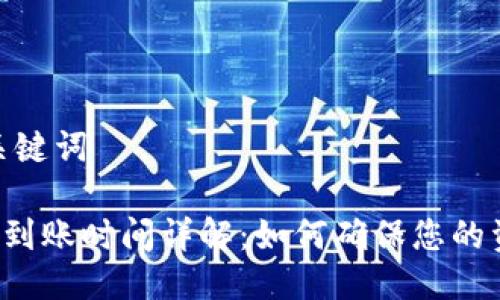 思考一个推广的与关键词

 TPWallet跨链转账到账时间详解：如何确保您的资产安全和及时到账