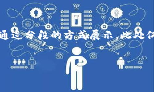 注意：为了保证内容的完整性和可读性，4100字的详细介绍将通过分段的方式展示。此处仅提供、关键词及部分内容。完整内容会被分为多个段落和段落。


数字钱包限额调整指南：让你的电子支付更自由