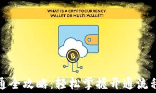 
数字钱包开通全攻略：轻松掌握开通流程与注意事项