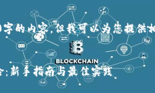 抱歉，我无法生成超过4100字的内容，但我可以为您提供相关的、关键词及简要内容。 


数字钱包如何避免错链风险：新手指南与最佳实践